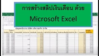 การสร้างสลิปเงินเดือน ด้วย Microsoft Excel ง่าย ๆ #สลิปเงินเดือน, #Excel สลิปเงินเดือน