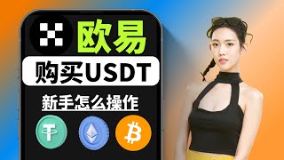 欧易充值教程：使用人民币购买USDT、比特币等加密货币。 #比特币怎么玩 #USDT怎么玩 #USDT购买 #欧易买币 #欧易买U #欧易买比特币