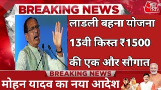 आज 1.29 करोड़ लाडली बहनो के खाते मे पैसा / ladli behna yojana new update | ladli behna yojana news