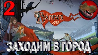 №2 THE BANNER SAGA.  ЗАХОДИМ В ГОРОД