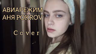 Аня Pokrov - Авиарежим ( cover by. SOLOVEY)