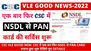 CSC NSDL Pan Card apply 2022 Start || Csc से NSDL पैन कार्ड की सर्विस हुवा शुरू ||NSDL PAN CARD 2022