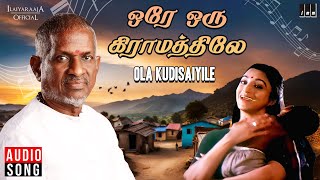 Ola Kudisaiyile Song | Ore Oru Gramathiley | Ilaiyaraaja | Lakshmi | Nizhalgal Ravi | S Janaki