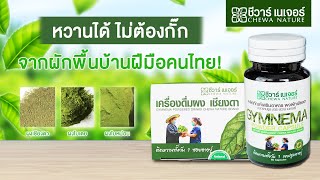 ติดหวาน..แก้ได้ ไม่ต้องกลัว l Chewa Nature