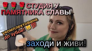 💣💣💣Студия у Памятника Славы. С новым ремонтом! Укомплектована мебелью и техникой!⚡ Тел. 89518711807🦢