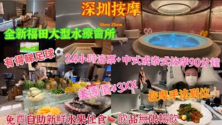 【深圳按摩】全新福田大型水療會所🛁美團價🌟¥3XX💰24小時浴票🛀🏼中式或泰式按摩90分鐘💆‍♀️按摩手法到位👍🏼全包免簽小費✴️免費自助水果任食🍉￼￼飲品無限暢飲🍹包一份餐🧆仲有得睇足球⚽️CP值高