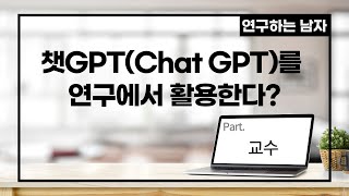 챗GPT(Chat GPT)를 연구에서 활용한다? (part. 교수)