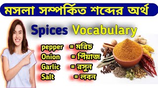 মসলা সম্পর্কিত শব্দের অর্থ। spices Vocabulary. Most Common And Important Vocabulary . 9 Minutes ENG