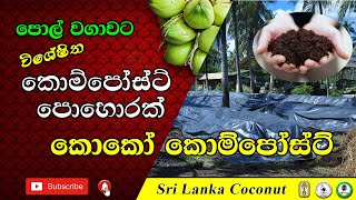 පොල් වගාවට විශේෂිත කොම්පෝස්ට් පොහොරක් - කොකෝ කොම්පොස්ට්