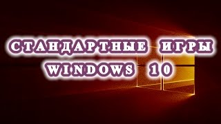 СТАНДАРТНЫЕ ИГРЫ ДЛЯ WINDOWS 10