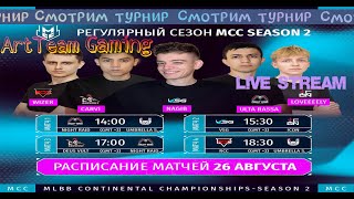 [Live] MCC S2 Регулярный сезон | Неделя 3 День 1, СМОТРИМ в Mobile Legends: Bang Bang :)