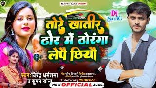 #Maithili Dj Song || तोरे खातीर ठोर में ठोरंगा लेपै छियौ || Birendra Dharmatama,Suman Sona || 2024