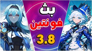 قنشن امباكت: بث 3.8 واخيرا فونتين 🤩🔥 | Genshin impact 3.8‏