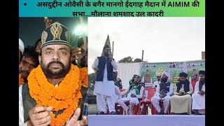 असदुद्दीन ओवैसी के बगैर मानगो ईदगाह मैदान में AIMIM की सभा...मौलाना शमशाद उल कादरी ने सभा की.