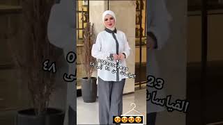 اطقم نسائيه وسوتات للجامعه والطلعة والدوام