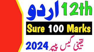 URDU Guess Paper 2024 Class 12 |important Khulasa Essay Nazam Ghazal letter Tashreeh| 2nd year Urdu