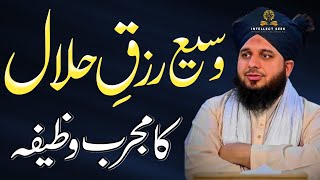 Powerful Amal for Rizq |Proven Wazifa for Halal Sustenance | inspirational speakers Ajmal Raza Qadri