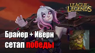 Briar + Ivern - Cетап победы в League of Legends