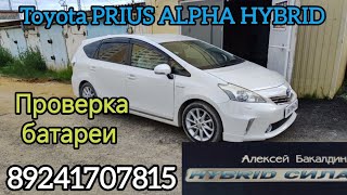 Toyota PRIUS ALPHA HYBRID проверка батареи в ГИБРИД СИЛА г.Якутск 89241707815