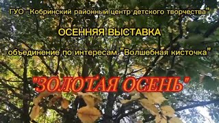 «Золотая осень» - творческие работы объединения по интересам «Волшебная кисточка»