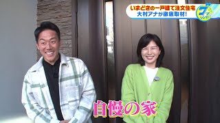 いまどきの注文住宅事情を松井愛アナと大村浩士アナが徹底取材。３つのキーワードでその魅力に迫ります。【グッジョブ！】2024/3/23放送