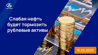 Слабая нефть будет тормозить рублевые активы. Аналитика фондового рынка. #мосбиржа