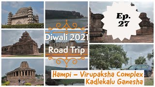 Diwali 2021 - Ep 27 - Karnataka - Hampi - Virupaksha - Kadlekalu Ganesha