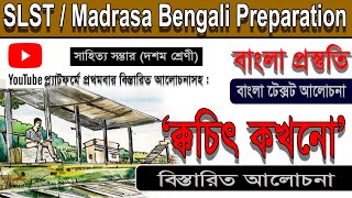 ক্কচিৎ কখনো ।। প্রেমেন্দ্র মিত্র ।। দশম শ্রেণীর সাহিত্য সম্ভার ।। SLST/Madrasa Bengali Preparation।।