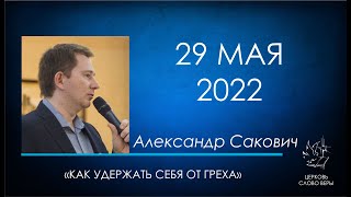 29.05.2022 Как удержать себя от греха - Сакович Александр