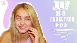 Сделала сок из лепестков роз? || Попробовала его? ||