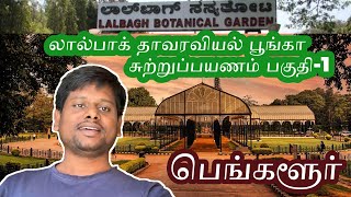 Lalbagh Botanical Garden Tour Part -1