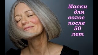 Маски для волос после 50