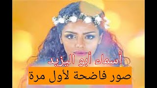 اسماء ابو اليزيد / صنعتها السينما المصرية | صور فاضحة