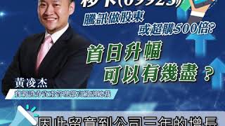 抽新股：移卡(09923)有騰訊做股東，首日升幅可以有幾盡？【寶新金融】黃凌杰｜騰訊概念｜IPO ｜支付平台｜孖展