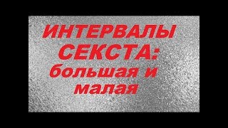 СЕКСТА большая и малая. ПОЛНЫЙ УРОК ПО СЕКСТЕ. Для заинтересованных:)