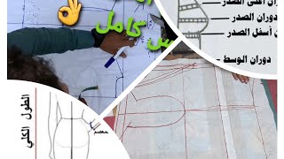 شرح الباترون وخطوط الجسم