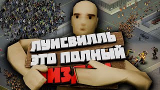 Смогу ли я выжить в Луисвилле? - Project Zomboid