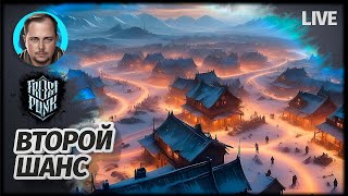 ЗАМЕРЗШИЙ АД ВТОРАЯ ПОПЫТКА | Frostpunk