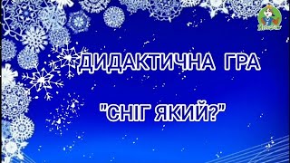 ● ВІРШ "ПАДАВ СНІГ  + ДИДАКТИЧНА ГРА "СНІГ ЯКИЙ?" /МОЛОДШИЙ ВІК