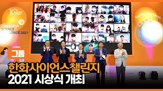 한화그룹 - 한화사이언스챌린지 2021 시상식 개최