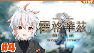 【霍格華茲的傳承】魔法之旅再開始！！#04.1【ZeroDO / 零渡🟠】 希望可以順利一番QWQ