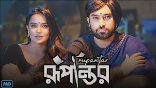 Rupantar Natok (রূপান্তর নাটক) Full Natok Review & Facts | Farhan Ahmed, Jovan, Samira, Mahi, Rinku