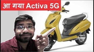 आ गया Activa 5G : jane feature