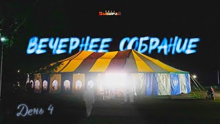 ВЫБИРАЙ 2024 | ДЕНЬ 4 | ВЕЧЕРНЕЕ СОБРАНИЕ | 14.08.2024