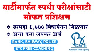 BARTI मार्फत स्पर्धा परीक्षा मोफत प्रशिक्षण अर्ज सुरु | Barti Competitive Exams Free Coaching