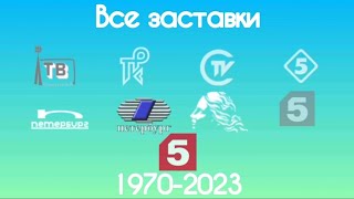 Все заставки Ленинградской программы/Пятого канала(1970-2023)