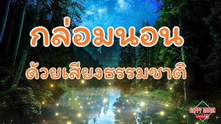 นอนฟังเสียงกบเขียดจิ้งหรีดร้องพร้อมกับดนตรีเพราะๆ | กล่อมนอนด้วยเสียงธรรมชาติ | ผ่อนคลาย