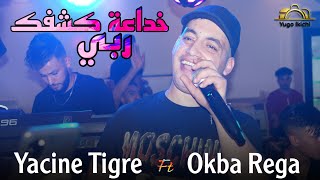 Yacine Tigre ft Okba Rega / خداعة كشفك ربي Live 2022 Mariage "Smail"