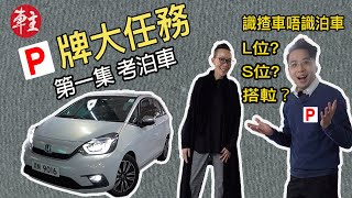 【P牌大任務】新牌仔挑戰L位S位泊車 + 第一次試停車場升降機 | C姐同你 #C家補鐘 | Honda Jazz e:HEV