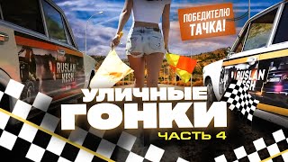 УЛИЧНЫЕ ГОНКИ / ЖЕСТКИЙ ЗАМЕС / ТЕПЕРЬ ВСЕ ЯСНО